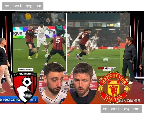 曼联二比二战平伯恩茅斯仅取一分 卡里克赛后质疑裁判判罚尺度